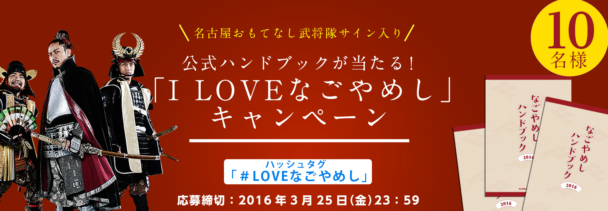 武将隊サイン入ハンドブック(非売品)が当たる!I LOVE なごやめしキャンペーン