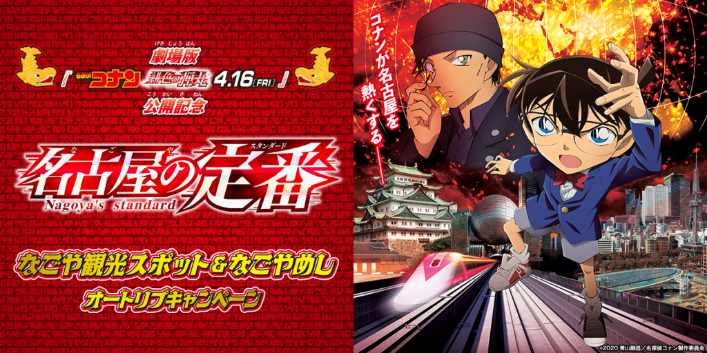 劇場版「名探偵コナン 緋色の弾丸」公開記念 「名古屋の定番（スタンダード）」なごや観光スポット＆なごやめし オートリプキャンペーンが始まりまし