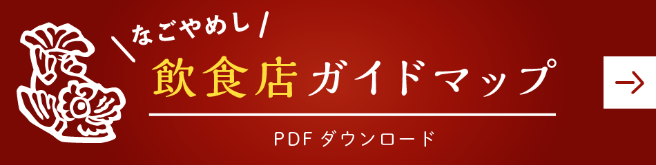 나고야메시 음식점 가이드 맵 PDF판 다운로드